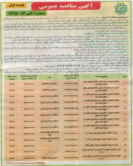 آگهی مناقصه عمومی, مناقصه عملیات مرمت و بازسازی ساختمان 