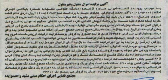 مزایده,مزایده 288 هزارم یک دانگ مشاع ازششدانگ ملک خیابان چمن 