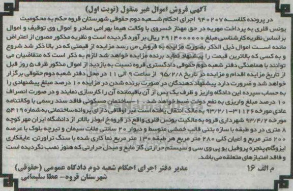 مزایده,مزایده کلاسه 940207 ساختمان مسکونی فاقد سند رسمی نوبت اول