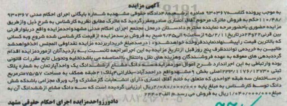 مزایده,مزایده سه دانگ مشاع از ششدانگ اپارتمان بخش نه مشهد