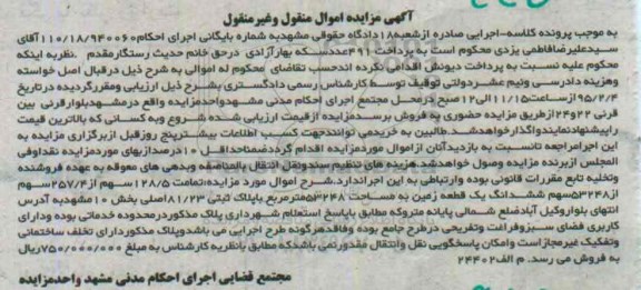مزایده,مزایده تمامت 128.5 سهم از 257.4 سهم از 53248 سهم ششدانگ زمین 