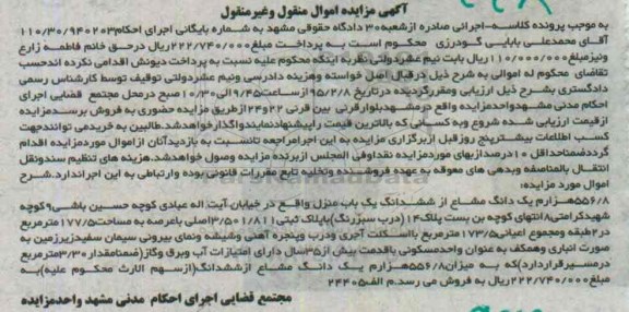 مزایده,مزایده 556.8 هزارم یک دانگ مشاع از ششدانگ منزل 