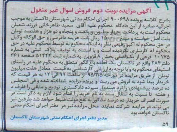 مزایده,مزایده کلاسه 900698 پلاک ثبتی بخش هشت قزوین نوبت دوم 