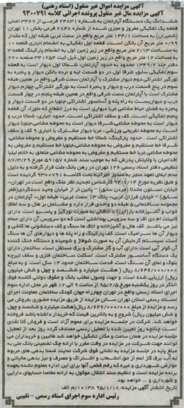 مزایده,مزایده ششدانگ اپارتمان به شماره 24831 فرعی اسناد رهنی