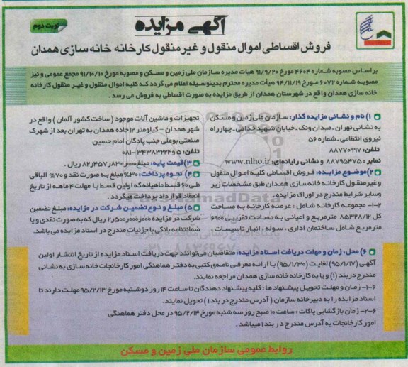 مزایده , مزایده فروش اقساطی اموال منقول و غیر منقول کارخانه خانه سازی همدان- نوبت دوم