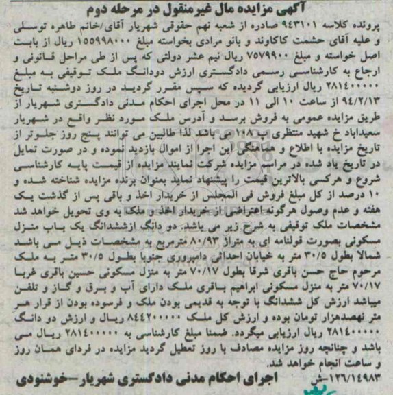 مزایده,مزایده کلاسه 943101 دو دانگ از ششدانگ یکباب منزل مسکونی مرحله دوم