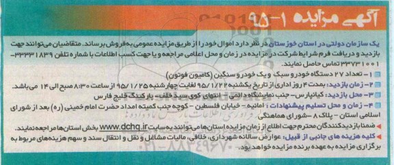 مزایده , مزایده تعداد 27 دستگاه خودرو سبک و یک خودرو سنگین (کامیون فوتون)