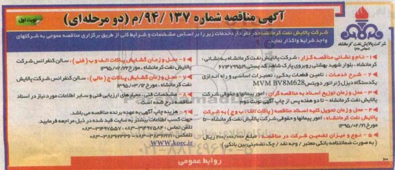 مناقصه , مناقصه  تامین قطعات یدکی ، تعمیرات اساسی و راه اندازی یکدستگاه دیزل ژنراتور دویتس MVM BV8M628 نوبت اول 