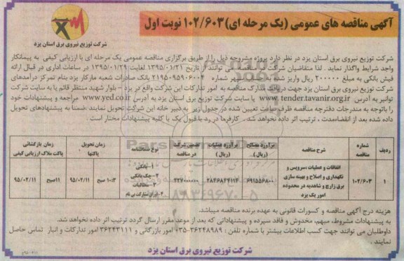 مناقصه ,مناقصه اتقاقات و عملیات ، سرویس و نگهداری و اصلاح و بهینه سازی برق زارچ نوبت اول 