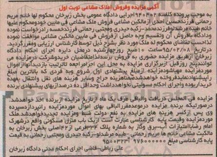 مزایده,مزایده یکباب منزل مسکونی املاک مشاعی نوبت اول 