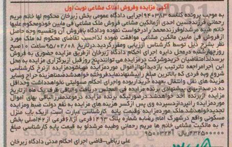 مزایده,مزایده کلاسه 940383 ملک یکباب منزل مسکونی بخش 4 نوبت اول 