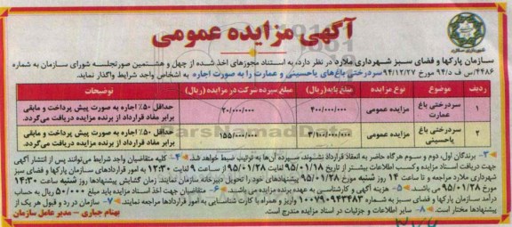 آگهی مزایده عمومی,مزایده سردرختی