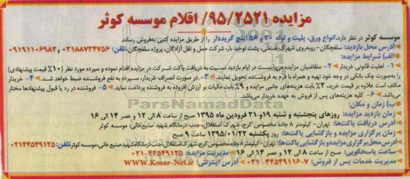 مزایده انواع ورق , پلیت و لوله 30 و 56 اینچ گریددار