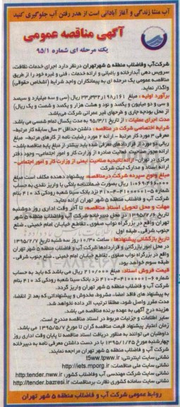 آگهی مناقصه عمومی یک مرحله ای ,مناقصه  اجرای خدمات نظافت , سرویس دهی , آبدارخانه , باغبانی