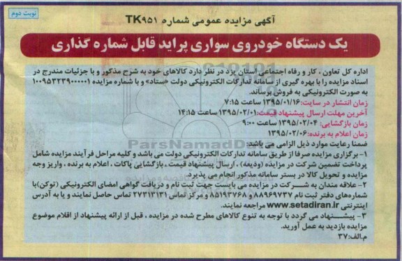 آگهی مزایده عمومی , مزایده فروش یک دستگاه خودروی سواری پراید نوبت دوم