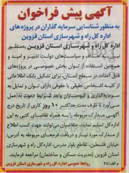 آگهی پیش فراخوان ،آگهی پیش فراخوان  پروژه های قابل احداث در سطح استان 