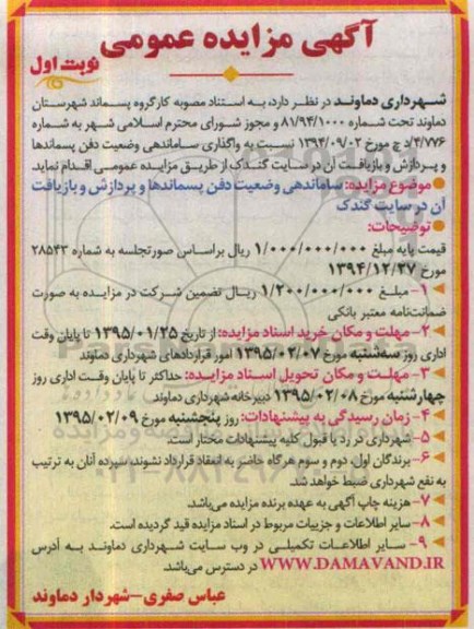 آگهی مزایده عمومی , مزایده واگذاری ساماندهی وضعیت دفن پسماندها و پردازش