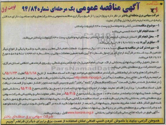 آگهی مناقصه عمومی یک مرحله ای , مناقصه فنس کشی و محوطه سازی پست 230 کیلوولت پلدختر 