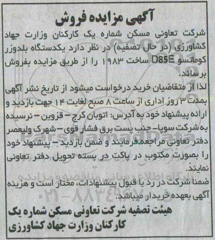 آگهی مزایده ,مزایده  یک دستگاه بلدوزر کوماتسو