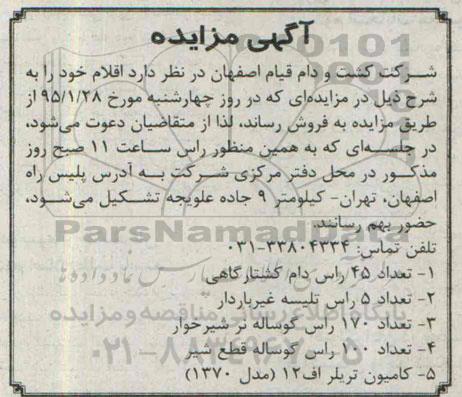 آگهی مزایده,مزایده تعداد 45 راس دام کشتارگاهی