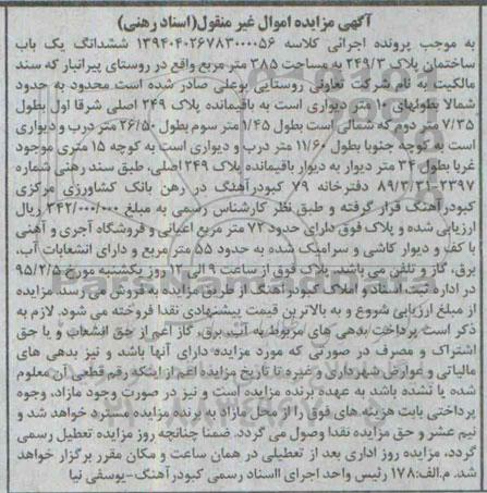 مزایده,مزایده ششدانگ یکباب ساختمان روستای پیرانبار