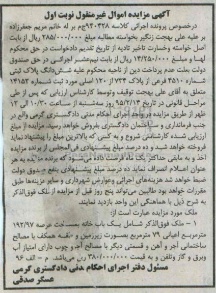 مزایده,مزایده کلاسه 940428 ششدانگ پلاک ثبتی ثبت شماره 14152