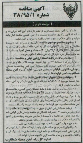 آگهی مناقصه ,مناقصه نگهداری و تعمیرات ابنیه ، تاسیسات مکانیکی و برقی ایستگاههای اداره کل راه آهن - نوبت دوم