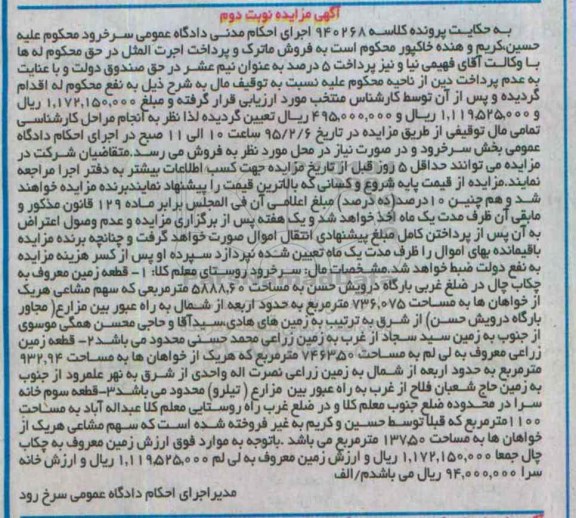 مزایده,مزایده کلاسه 940268 دو قطعه زمین و خانه سرا نوبت دوم