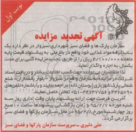 آگهی تجدید مزایده , مزایده اجاره یک باب غرفه مواد غذایی تجدید