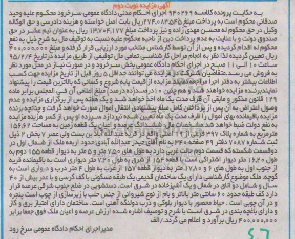 مزایده,مزایده کلاسه 940269 ششدانگ عرصه و اعیان زمین قریه عبدالله اباد