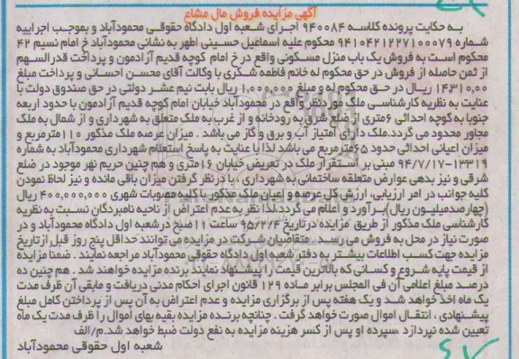 مزایده,مزایده کلاسه 940084 یکباب منزل مسکونی عرصه صد و ده متر مال مشاع 