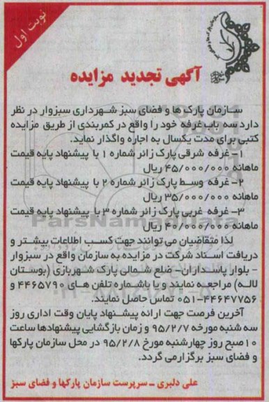 آگهی تجدید مزایده , مزایده اجاره سه باب غرفه تجدید