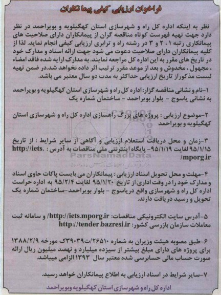 فراخوان ارزیابی کیفی پیمانکاران , فراخوان ارزیابی کیفی پیمانکاران جهت پروژه های بزرگ راهسازی