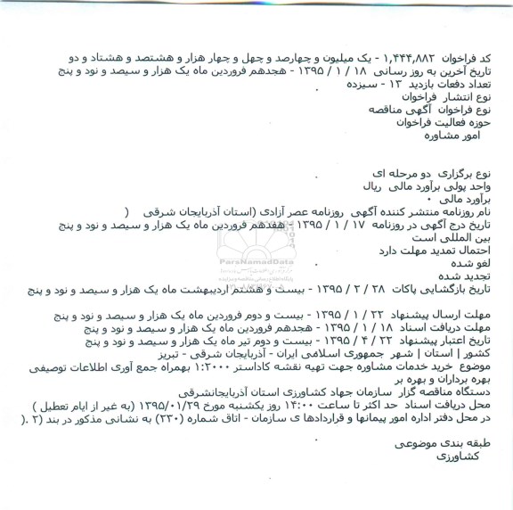 فراخوان, مناقصه خرید خدمات مشاوره جهت تهیه نقشه کاداستر