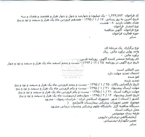 فراخوان مناقصه , فراخوان مناقصه تعمیر تجهیزات پزشکی بیمارستان