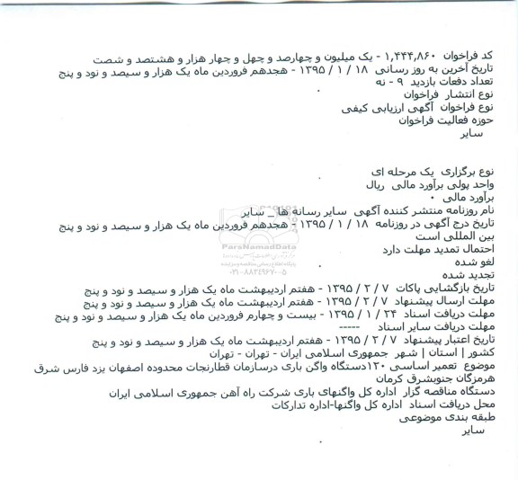 آگهی ارزیابی کیفی،آگهی ارزیابی کیفی تعمیر اساسی ۱۲۰دستگاه واگن باری