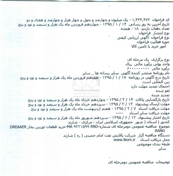 ارزیابی کیفی, فراخوان خرید قطعات توربین بخار DREAAER RAND