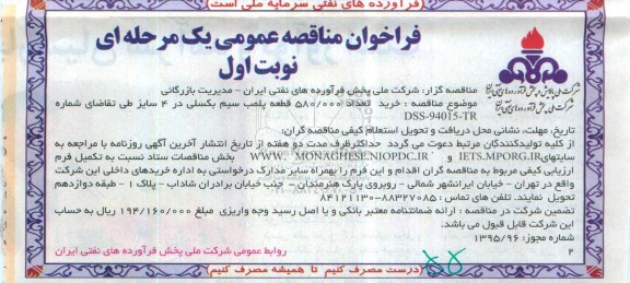 فراخوان مناقصه عمومی یک مرحله ای , فراخوان مناقصه خرید تعداد 580/000 قطعه پلمب سیم بکسلی در 4 سایز 