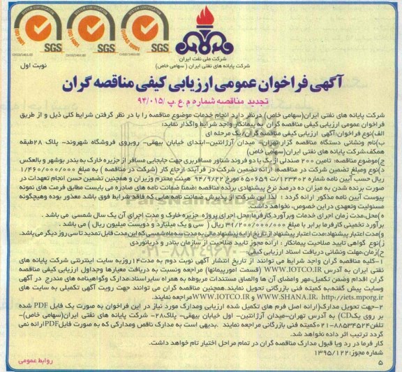 آگهی فراخوان عمومی ارزیابی کیفی مناقصه گران (تجدید) , فراخوان تأمین 200 صندلی از یک یا دو فروند شناور مسافربری... تجدید 