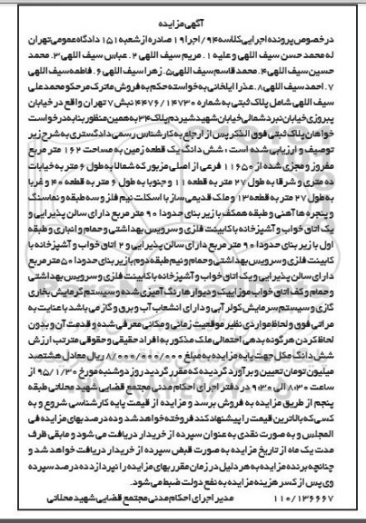 مزایده,مزایده پلاک ثبتی ششدانگ زمین 162متر کلاسه 94 اجرا نوزده 