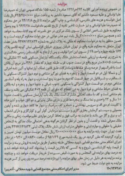 مزایده,مزایده ششدانگ اپارتمان قطعه بیست و دو 