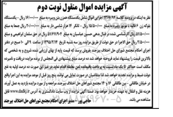 آگهی مزایده اموال منقول,مزایده یک دستگاه همزن بتنی ویبره و ... نوبت دوم