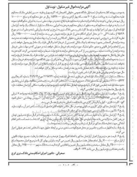 مزایده,مزایده سه دانگ مشاع از ششدانگ اپارتمان قولنامه ای نوبت اول