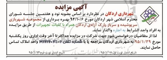 مزایده , مزایده بهره برداری از مجموعه شهربازی سرپوشیده و....