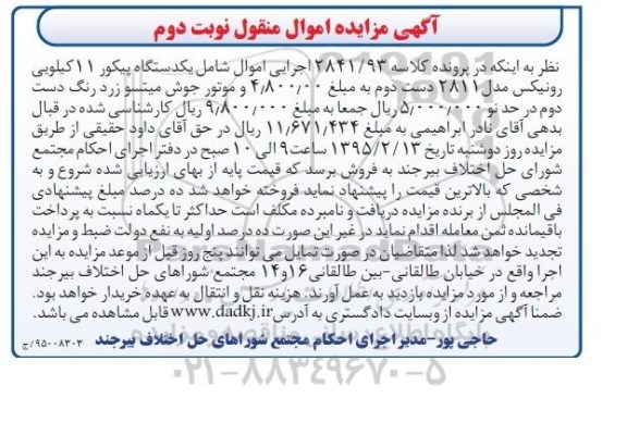 آگهی مزایده اموال منقول , مزایده فروش یکدستگاه پیکور 11 کیلویی رونیکس مدل 2811 دست دوم و موتور جوش میتسو نوبت دوم