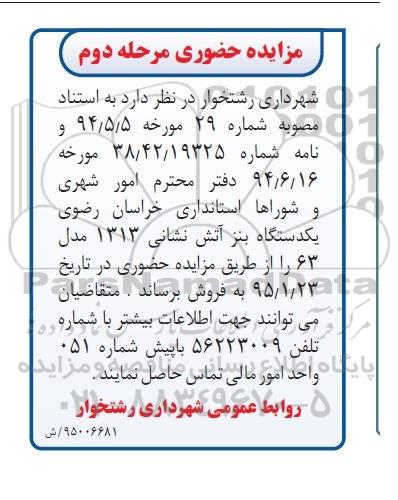 مزایده حضوری,مزایده  یک دستگاه بنز آتش نشان مرحله دوم 