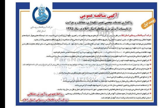 آگهی مناقصه عمومی , مناقصه واگذاری خدمات حجمی تعمیر، نگهداری ، حفاظت و حراست از تاسیسات آب شرب... 