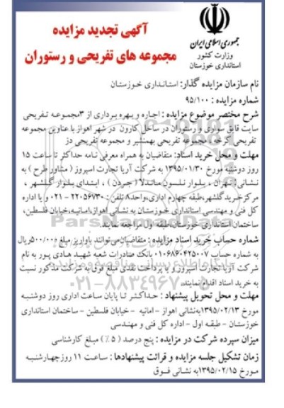 مزایده , مزایده اجاره و بهره برداری از 3 مجموعه تفریحی سایت قایق سواری و رستوران 