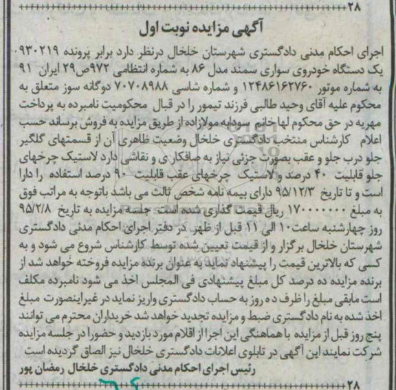 آگهی مزایده,مزایده یک دستگاه خودروی سواری سمند