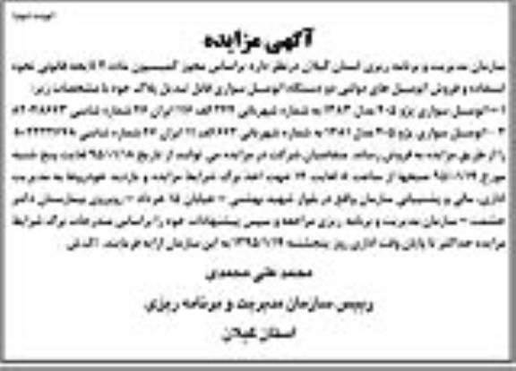 آگهی مزایده ،آگهی مزایده فروش اتومبیل های دولتی دو دستگاه اتومبیل سواری نوبت دوم